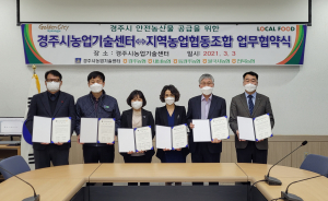경주시, 로컬푸드 직매장 5개소 `안전한 농산물 제공` 업무협약 체결 