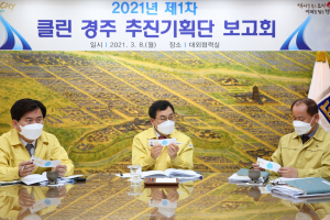 경주시 ‘클린 경주 추진기획단’ 1차 보고회 개최