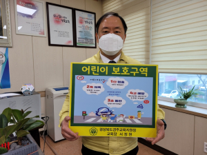 서정원 경주교육장, 어린이 교통안전 릴레이 챌린지 동참