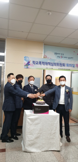경주교육지원청, 학교폭력대책심의위원회 회의실 개소