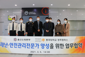 동국대 경주캠퍼스. 울산시 소방본부 ‘재난.학술 정보 교류`업무협약 체결 