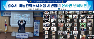 경주시, 아동친화도시 조성 `시민참여 온라인 원탁토론회` 개최 