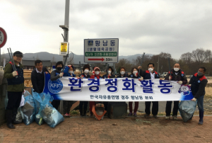 경주시 황남동, 자유총연맹 `남천 둔치 봄맞이 환경정비` 