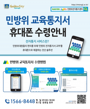 경주시, 민방위 교육훈련 비대면 `카톡`으로 통지 