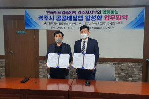한국외식업중앙회 경주시지부. 달달소프트 `공공배달앱 활성화` 업무협약 체결