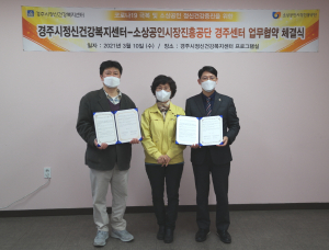 경주시 정신건강복지센터, 소상공인 심리지원서비스 