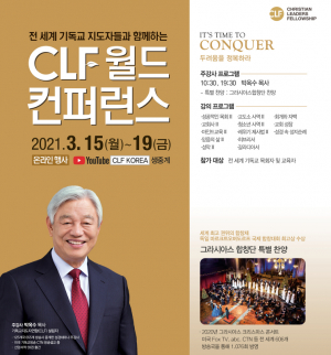 기독교지도자연합(CLF), 온라인으로 ‘월드 컨퍼런스’ 개최