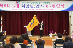 한국여성농업인 경주시연합회, 제 5. 6대 회장 이.취임식 개최 