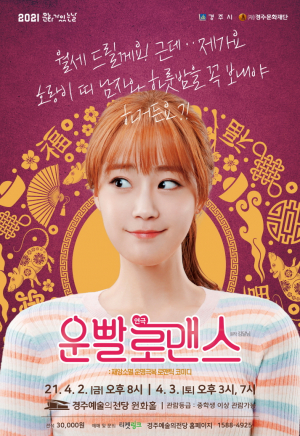 경주예술의전당, 연극 `운빨 로맨스` 공연