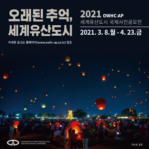 경주시 `OWHC-AP 세계유산도시 국제사진 공모전` 개최 