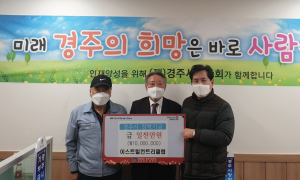 경주시, (주)청학씨앤디 경주이스트힐 장학금 1천만원 기탁 