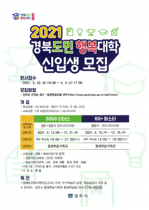 경주시 ‘경북도민 행복대학’ 경주캠퍼스 신입생 산착순 모집 