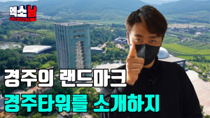 경주엑스포 “오늘은 엑소남이 콘텐츠를 설명해드립니다” 이색적인 SNS홍보 화제 