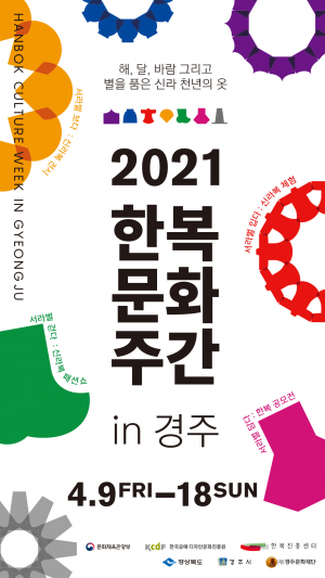 경주예술의전당 ‘2021 한복문화주간 in 경주’ 개최