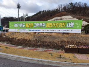 한수원 월성원자력본부, 동경주 지역주민 종합건강검진 사업 시행 