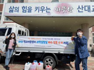 경주교육지원청, 과학실험실 폐수 수거 