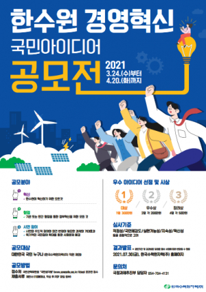 한국수력원자력, 경영혁신 국민 아이디어 공모 