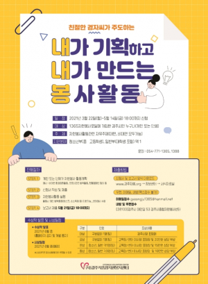 경주시종합자원봉사센터, 내가 기획하고 내가 만드는 봉사활동 참여자 모집 