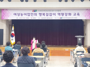 한국여성농업인 경주시연합회 ‘여성농어업인 행복길잡이’ 육성 교육 