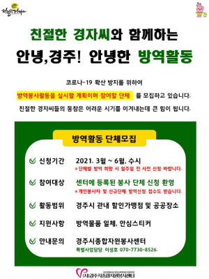 경주시종합자원봉사센터 `안녕 경주! 안녕한 방역활동` 참여자 모집 