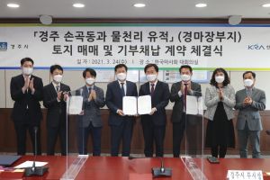 경주시. 한국마사회 ‘경주 손곡동. 물천리 유적 기부채납. 토지매입 계약 체결식` 개최