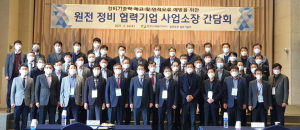 한국수력원자력, 정비기술력 제고 협력사 간담회 개최