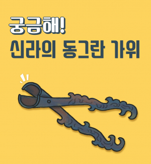 국립경주박물관 `궁금해! 신라의 동그란 가위’ 비대면 운영 