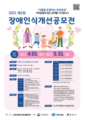 경북장애인자립생활센터, 제1회 장애인식개선공모전 개최 