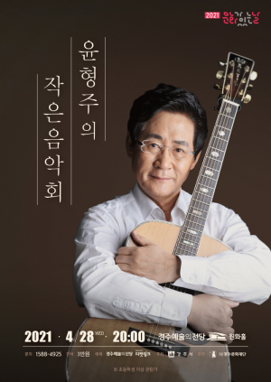 경주예술의전당, 4월 문화가 있는 날 `윤형주의 작은 음악회’ 공연 