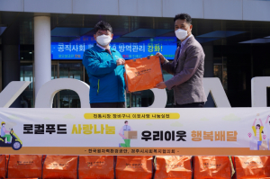 한국원자력환경공단 ‘로컬푸드 사랑나눔 우리이웃 행복배달’ 