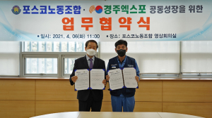 경주엑스포. 포스코노동조합 `지역경제. 문화관광산업 활성화` 업무협약 체결