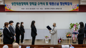 동국대 경주캠퍼스, 대원스님 유아교육과 전 재학생 장학금 지급 