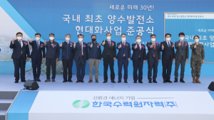 한국수력원자력, 국내최초 양수발전소 현대화사업 준공식 개최