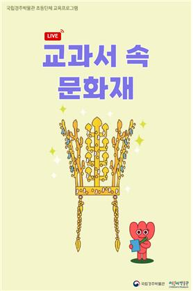 국립경주박물관, 온라인 교육프로그램 ‘교과서 속 문화재’ 운영 