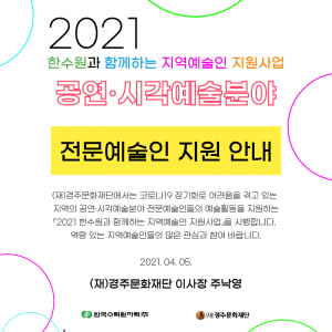 경주예술의전당 `2021 한수원과 함께하는 지역예술인 지원사업’ 신청 접수