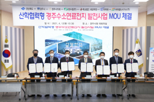 한국수력원자력, 경주 수소연료전지 발전사업 `1천억원 규모 투자` 업무협약 체결