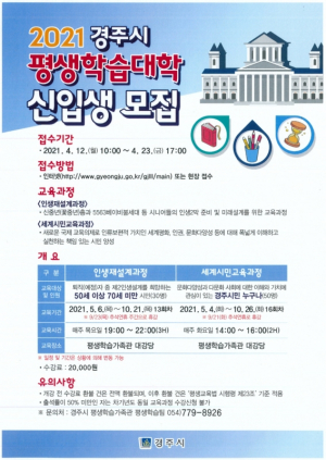 경주시 평생학습가족관, 2021년 평생학습대학 수강생 모집