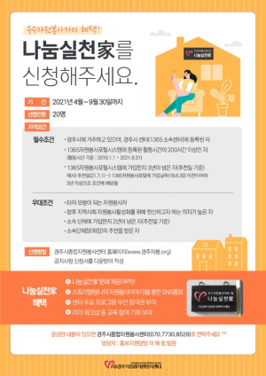 경주시종합자원봉사센터 ˝자원봉사자의 집 ‘나눔실천家’ 신청해 주세요˝