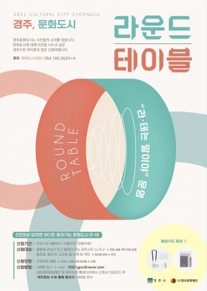 경주문화재단 ‘라테는 말이야’ 문화도시 라운드테이블 운영 