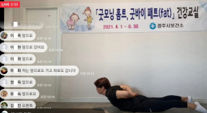 경주시, 비대면 비만관리 ‘굿모닝 홈트. 굿바이 패트’ 건강교실 운영 