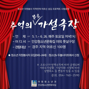 경주시, 안강청소년문화의집 내달 1일부터 추억의 가설극장 개장