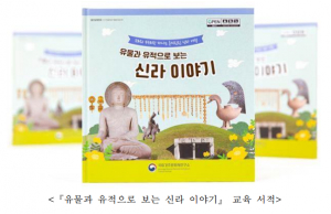 국립경주문화재연구소 `유물과 유적으로 보는 신라 이야기` 교육 서적 발간