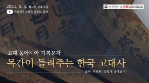 국립경주박물관. 경북대 인문학술원 “동아시아 문자학” 강좌 개설