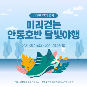 경북문화관광공사, 비대면 미리 걷는 “안동호반 달빛야행” 