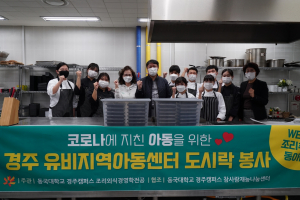 동국대 경주캠퍼스, 경주시 ‘지역과 함께하는 대학생 봉사단 지원’ 공모 3개 사업 선정 