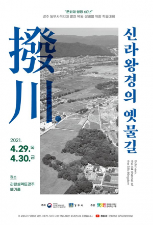경주시, 동부사적지대(발천) 발굴조사 현장공개.학술대회 개최 