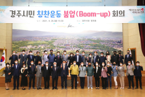 경주시, 칭찬운동 활성화 붐업(Boom-up) 회의 개최 