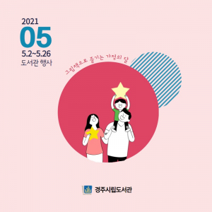 경주시립도서관 ‘5월 가정의 달’ 온라인 행사 운영
