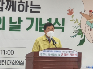 경주시, 제41회 장애인의 날 `시민과 함께하는 온라인 기념식` 개최 