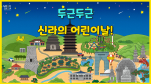 국립경주박물관, 가족과 함께 체험하는 ‘두근두근 신라의 어린이날’ 운영 